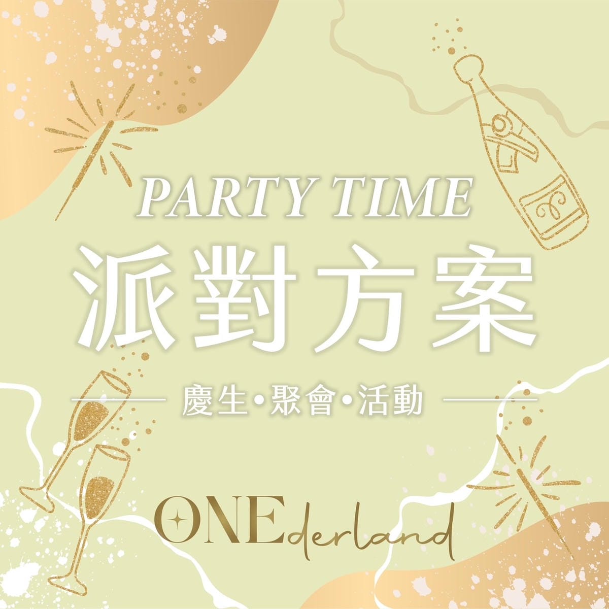 ONEderland台北派對分享空間 (57).jpg ONEderland台北派對分享空間 (57).jpg