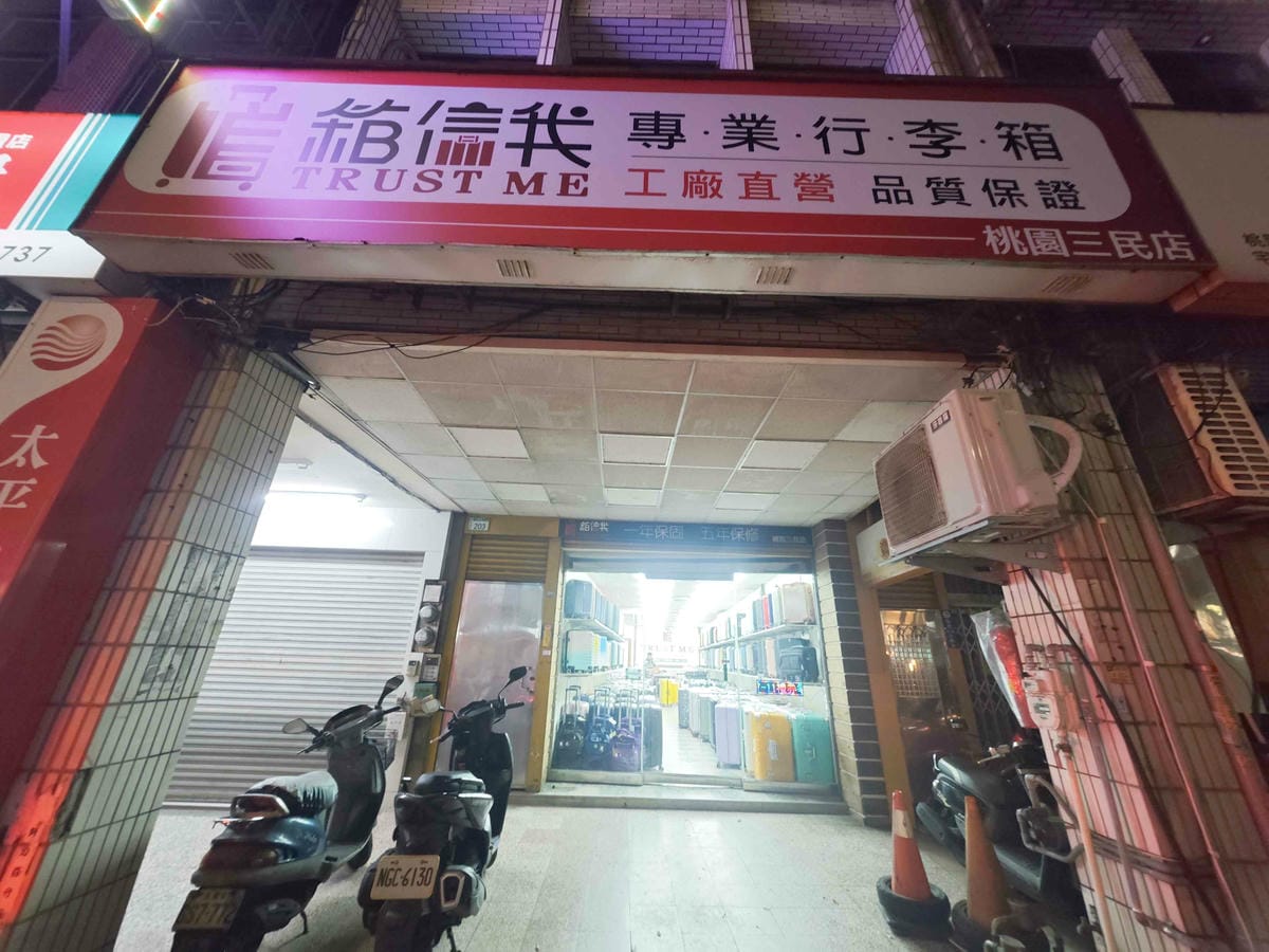 箱信我專業行李箱 (79).jpg 箱信我專業行李箱 (79).jpg