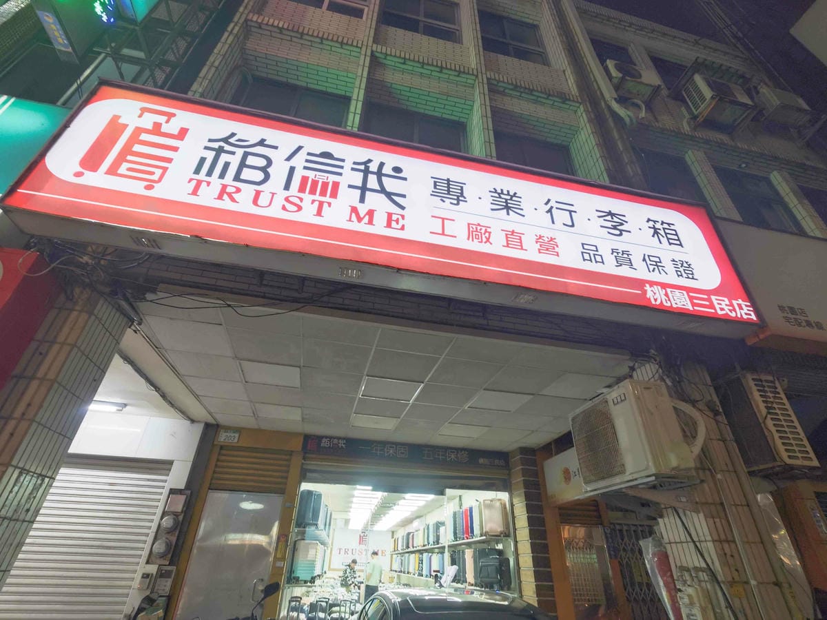 箱信我專業行李箱 (2).jpg 箱信我專業行李箱 (2).jpg