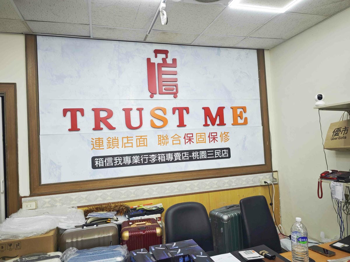 箱信我專業行李箱 (6).jpg 箱信我專業行李箱 (6).jpg