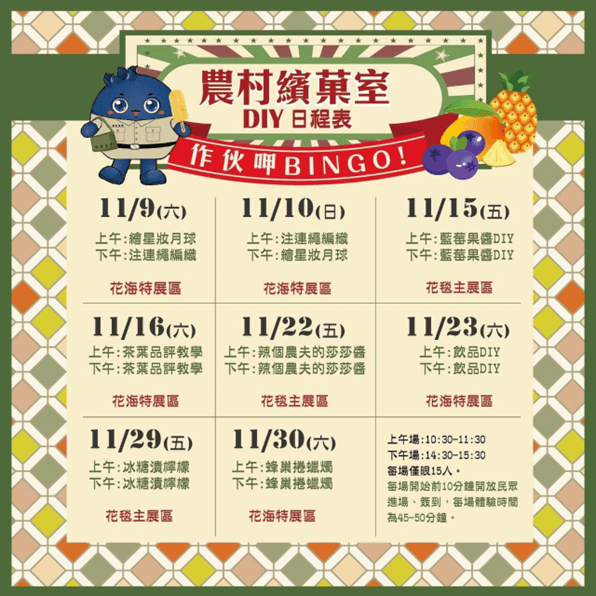 ［2024台中新社花海］農村繽菓室作伙呷BINGO-一起來體驗農村的懷舊風情 11/9-12/1