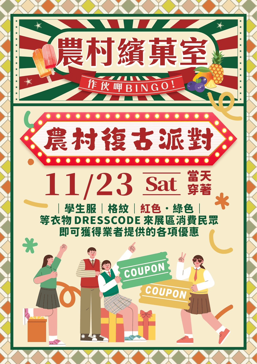 ［2024台中新社花海］農村繽菓室作伙呷BINGO-一起來體驗農村的懷舊風情 11/9-12/1