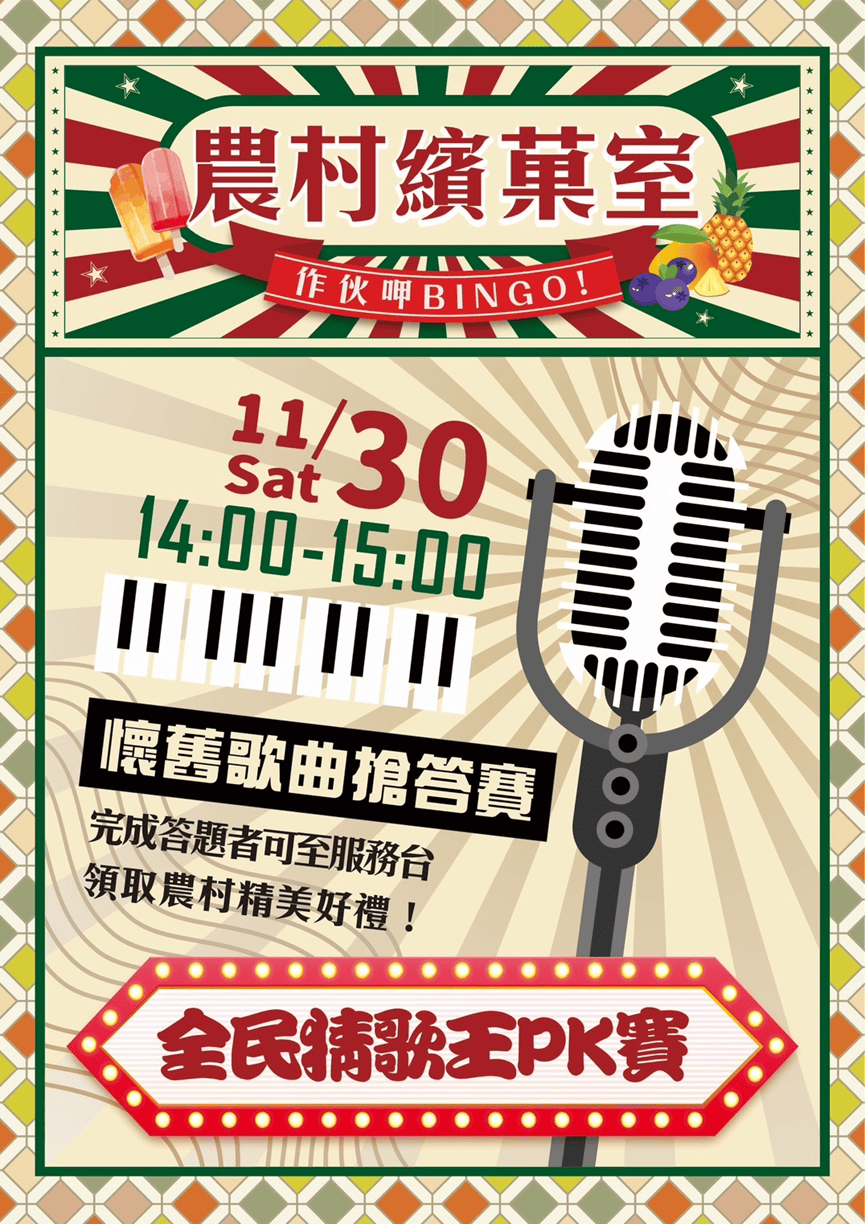 ［2024台中新社花海］農村繽菓室作伙呷BINGO-一起來體驗農村的懷舊風情 11/9-12/1