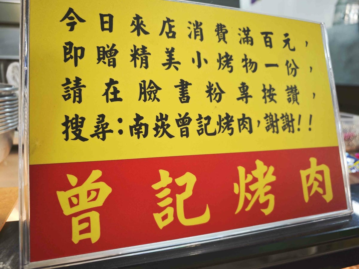南崁曾記烤肉 (10).jpg 南崁曾記烤肉 (10).jpg