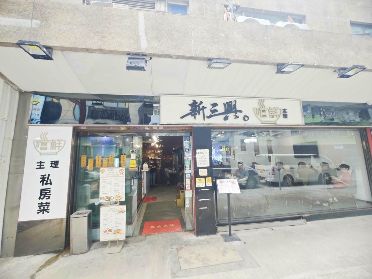 新三興嚐鮮主理 (13)_副本.jpg 新三興嚐鮮主理 (13)_副本.jpg