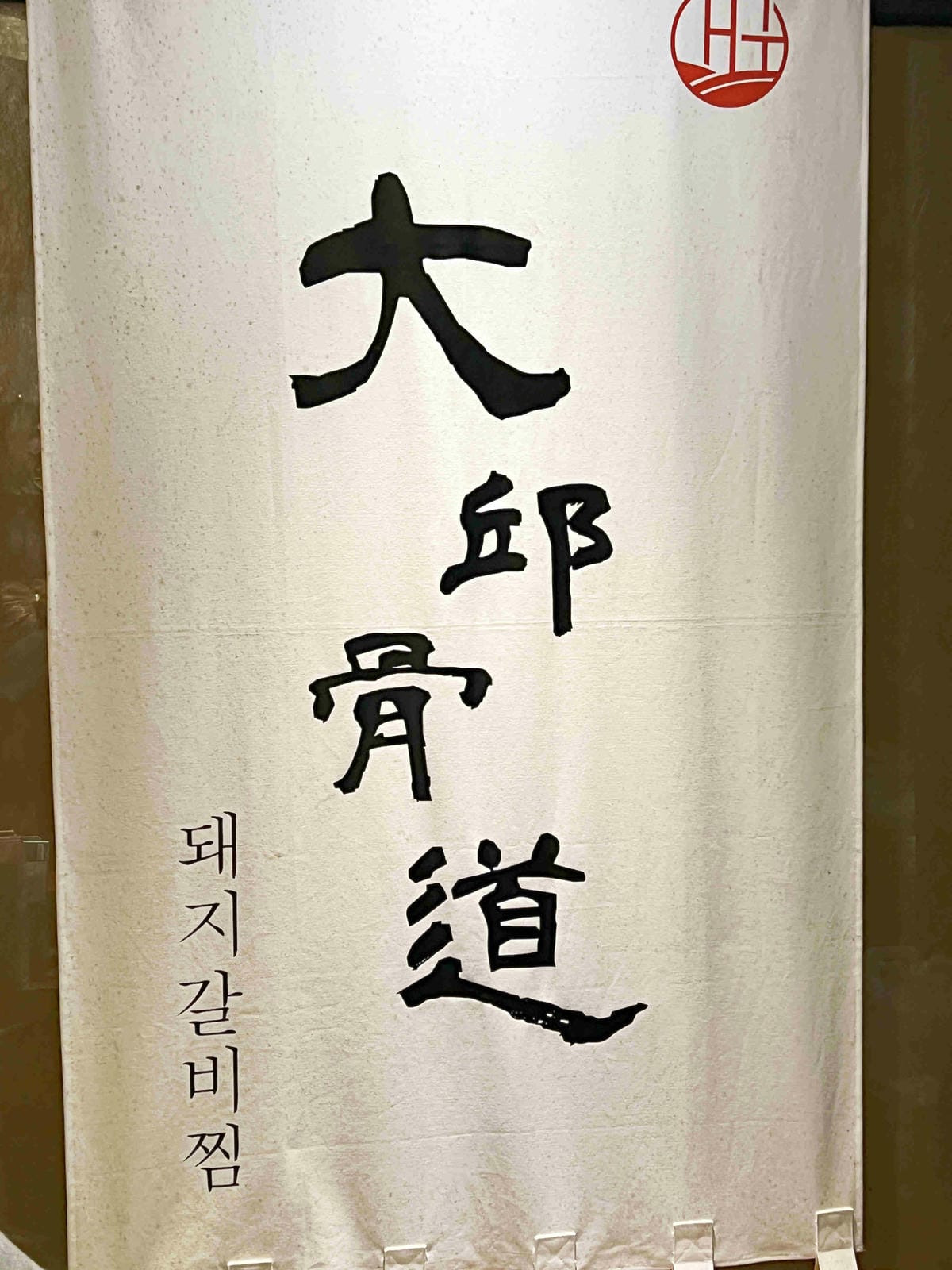 大邱骨道 (9).jpg 大邱骨道 (9).jpg