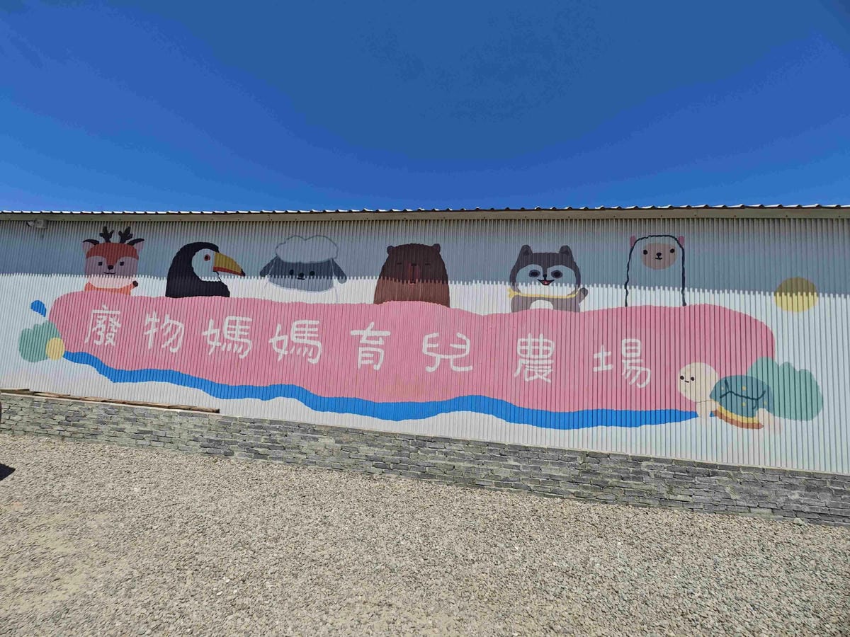 癈物媽媽育兒農場 (1).jpg 癈物媽媽育兒農場 (1).jpg