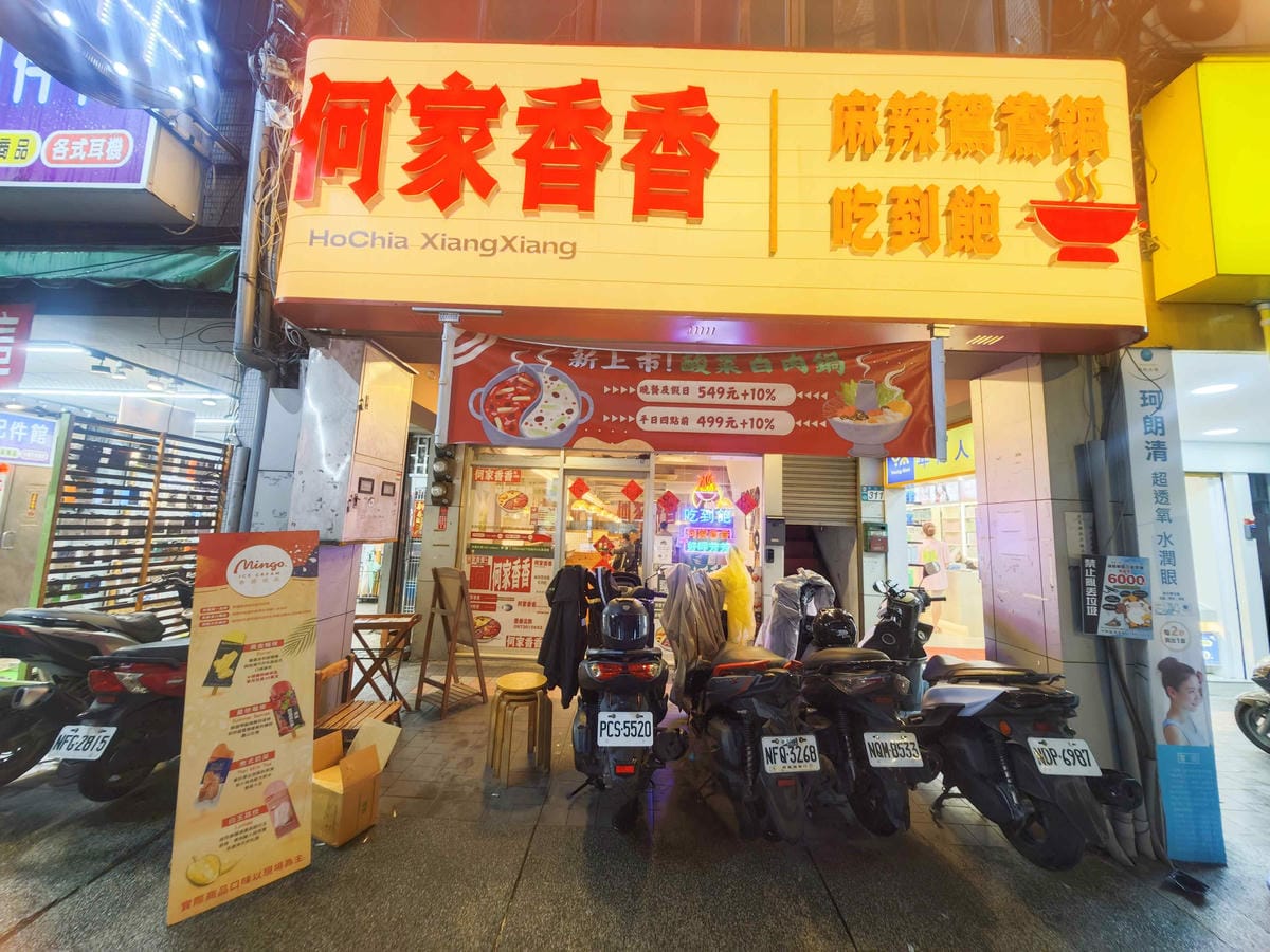 何家香香 麻辣鴛鴦鍋吃到飽 (24).jpg 何家香香 麻辣鴛鴦鍋吃到飽 (24).jpg