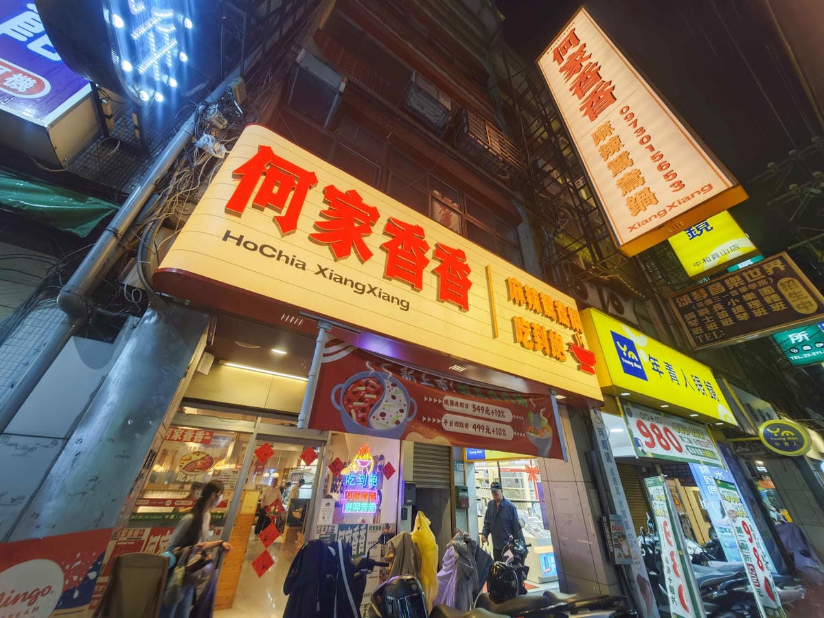 何家香香 麻辣鴛鴦鍋吃到飽 (25).jpg 何家香香 麻辣鴛鴦鍋吃到飽 (25).jpg