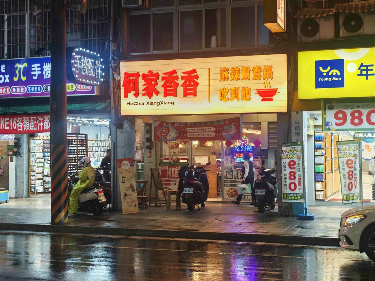 何家香香 麻辣鴛鴦鍋吃到飽 (60).jpg 何家香香 麻辣鴛鴦鍋吃到飽 (60).jpg