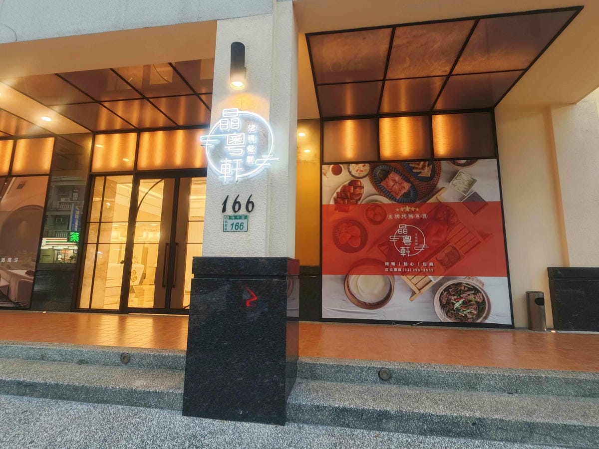 桃園晶粵軒 (1).jpg