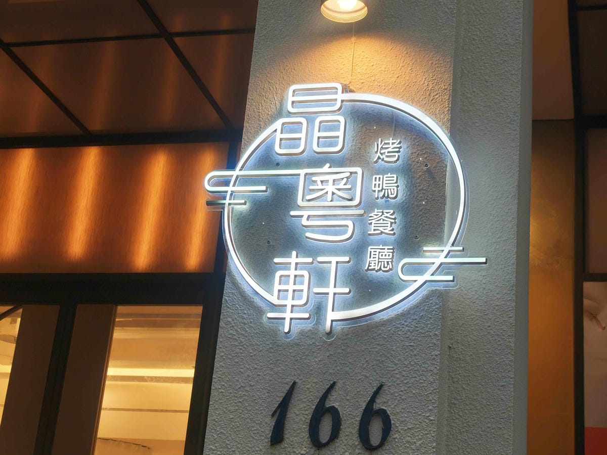 桃園晶粵軒 (2).jpg