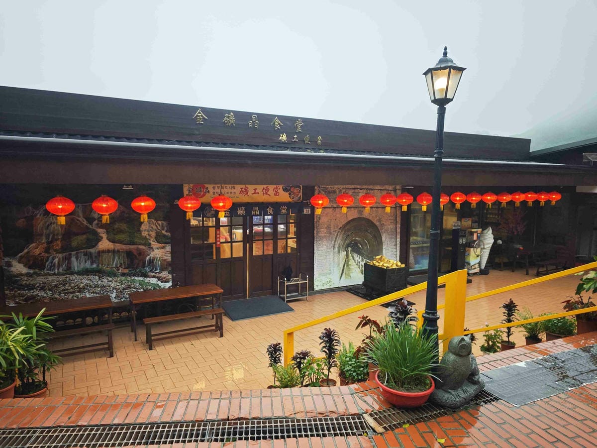 新北漫遊指南重訪瑞芳礦山黃金歲月 (70).jpg