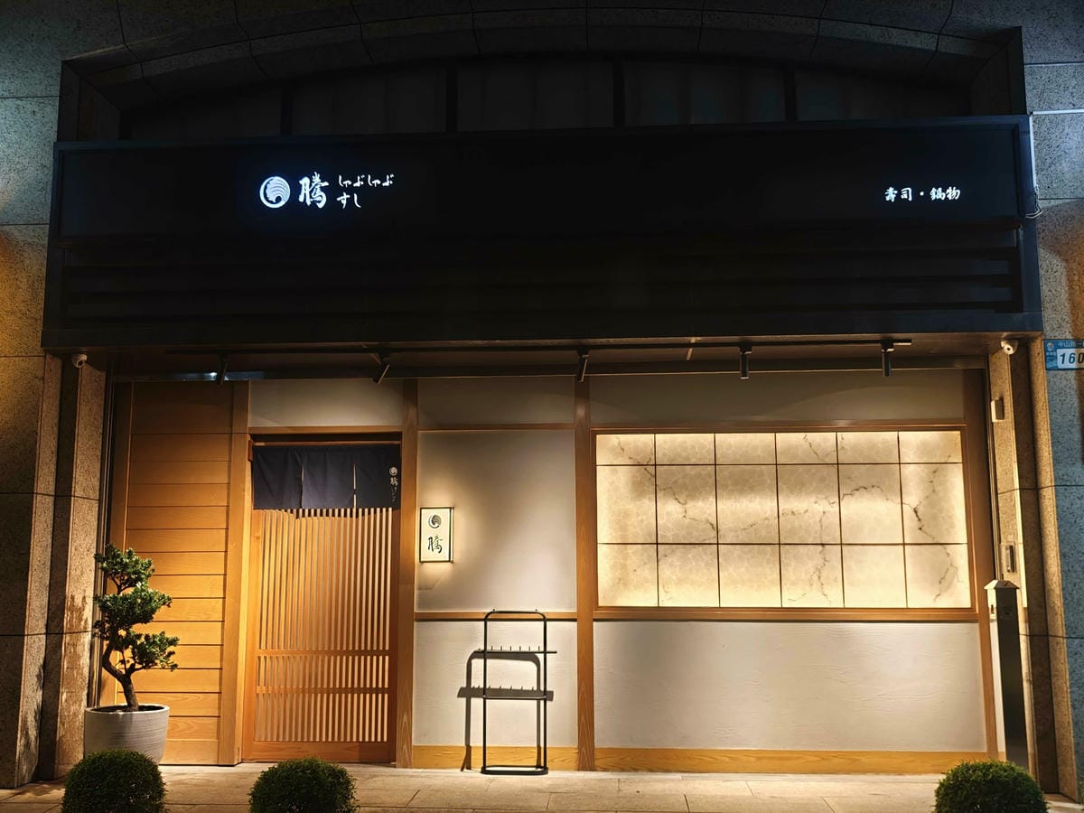 騰壽司鍋物 (7).jpg 騰壽司鍋物 (7).jpg