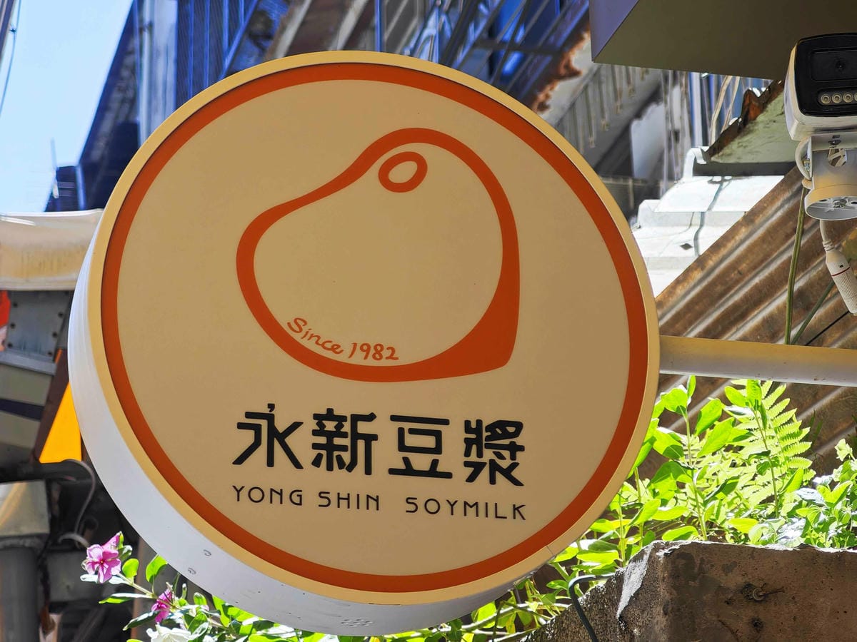 永新豆漿 (10).jpg 永新豆漿 (10).jpg