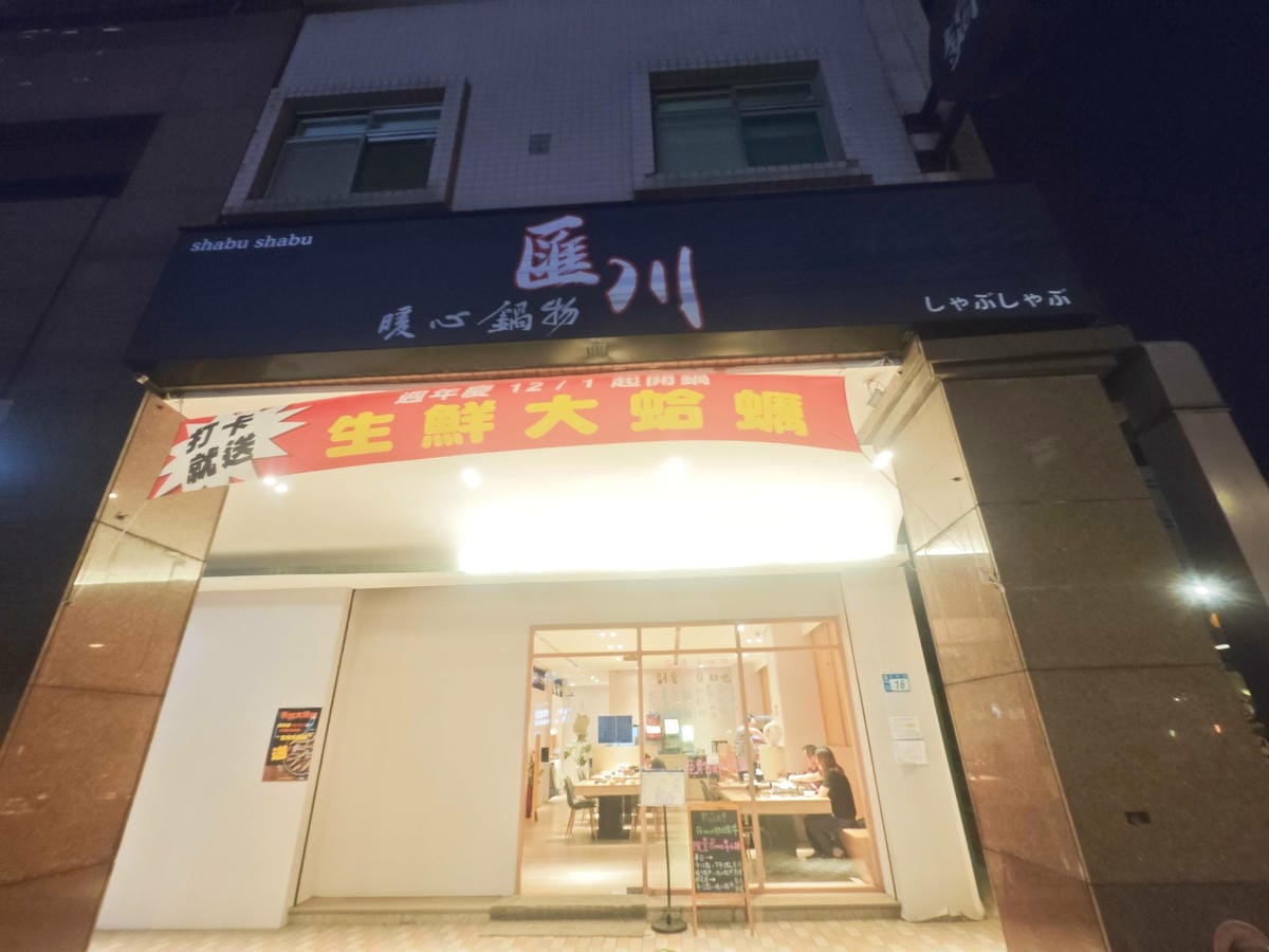 匯川火鍋 (1).jpg 匯川火鍋 (1).jpg