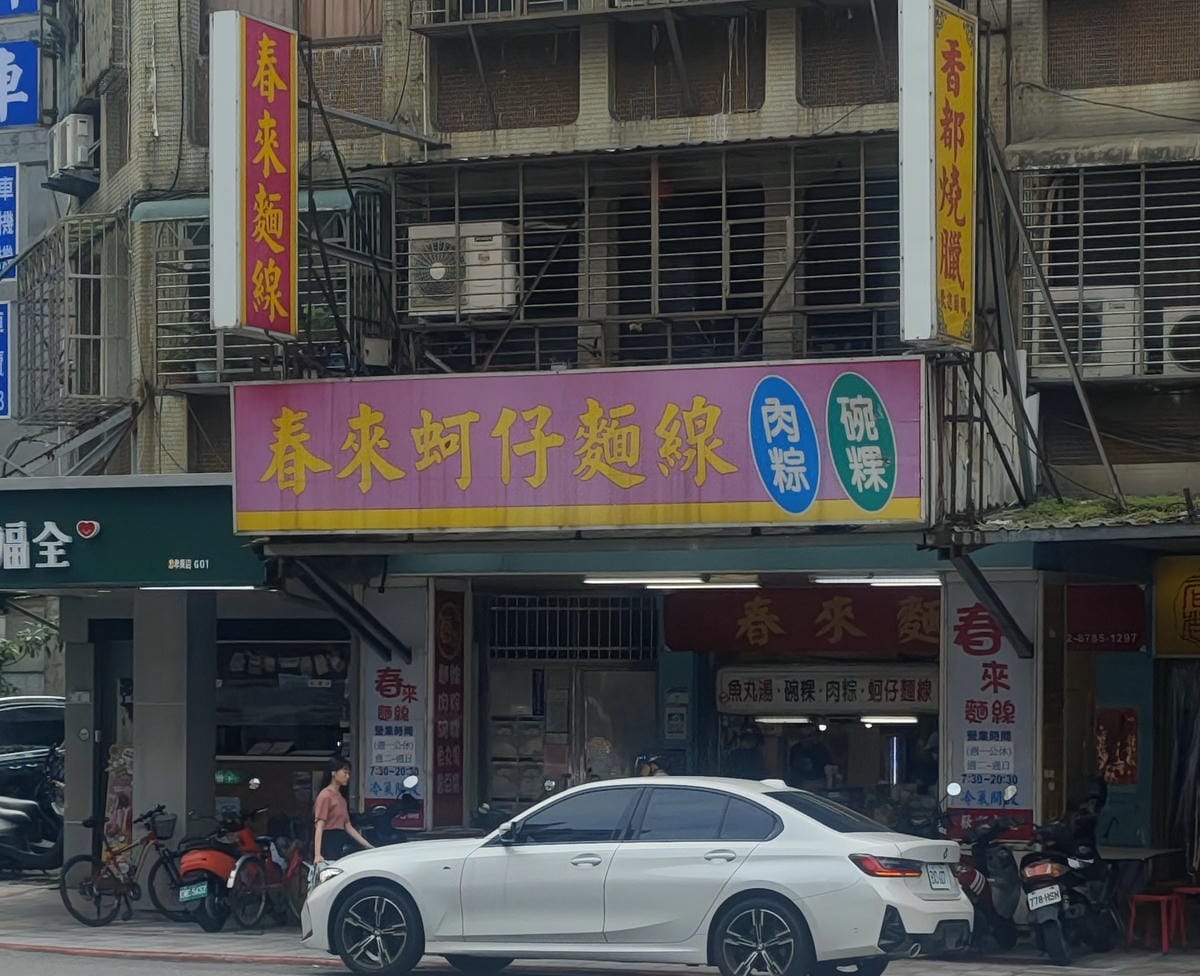 春來麵線 (1)_副本.jpg 春來麵線 (1)_副本.jpg