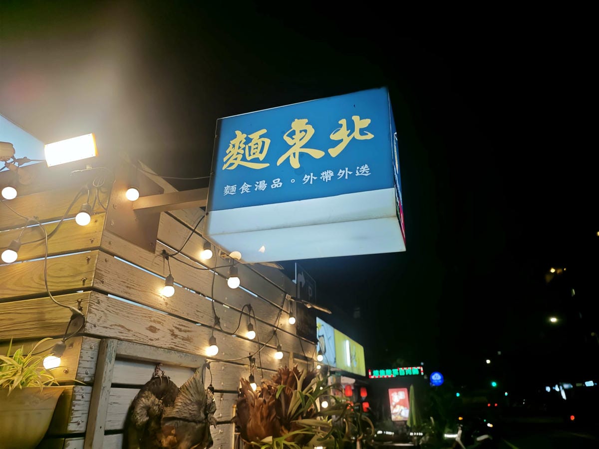 麵東北 (47).jpg 麵東北 (47).jpg