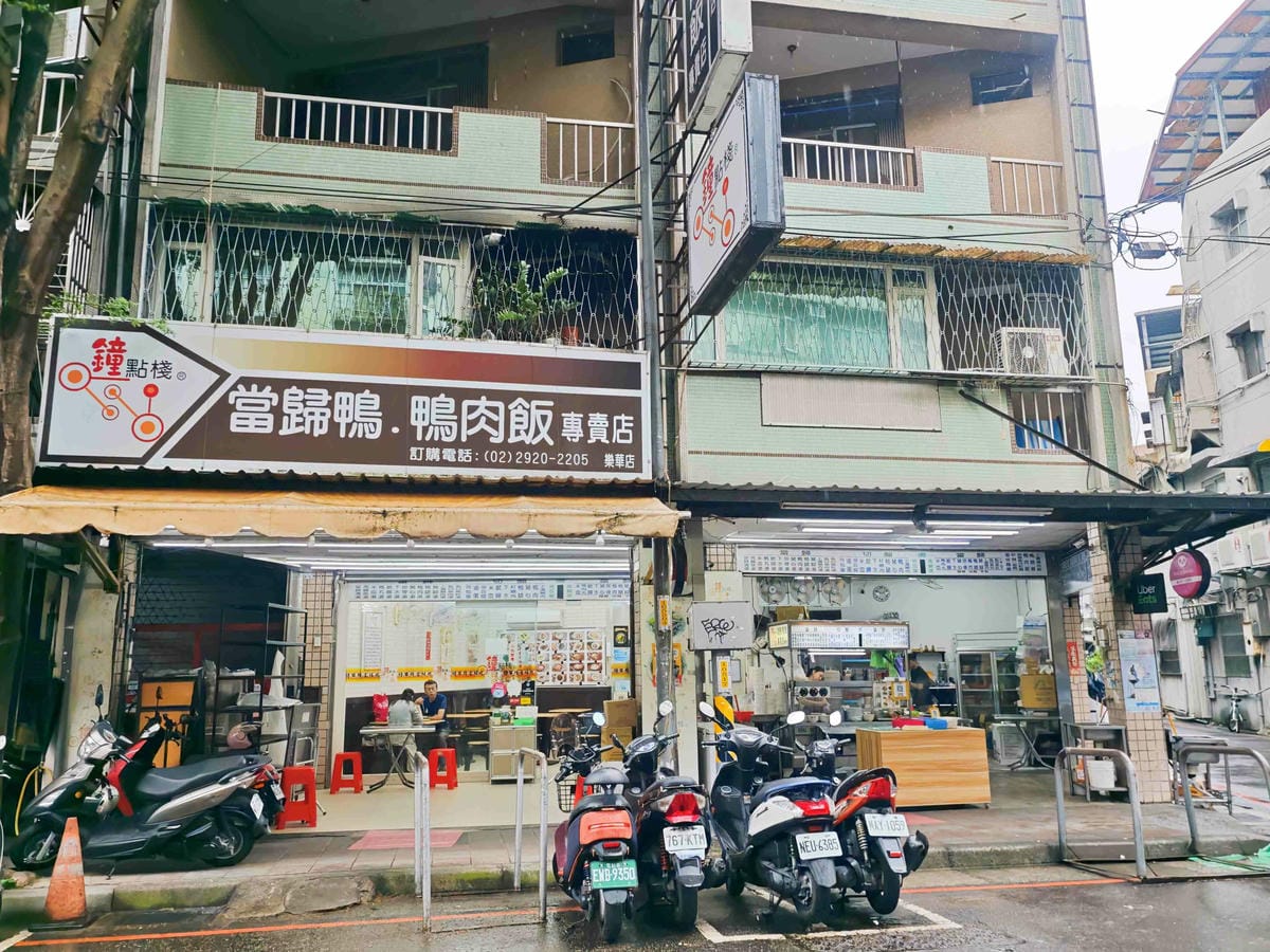 鐘點棧當歸鴨 (3).jpg 鐘點棧當歸鴨 (3).jpg