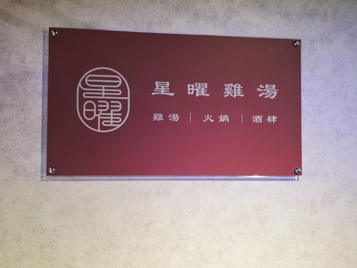 星曜雞湯 (2).jpg 星曜雞湯 (2).jpg