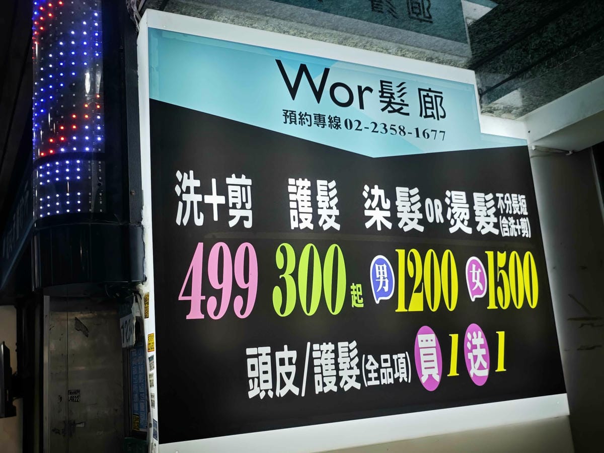 Wor髮廊中正紀念堂店 (2).jpg