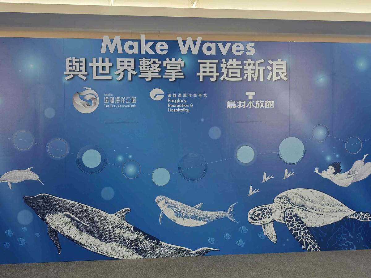遠雄海洋公園與世界擊掌再造新浪 (3).jpg 遠雄海洋公園與世界擊掌再造新浪 (3).jpg