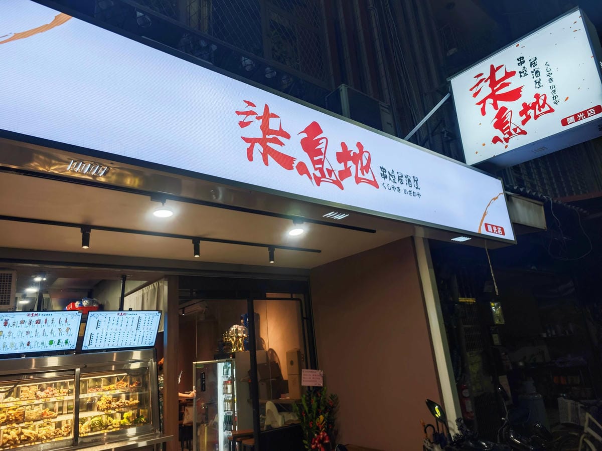 柒息地串燒居酒屋晴光店 (6).jpg