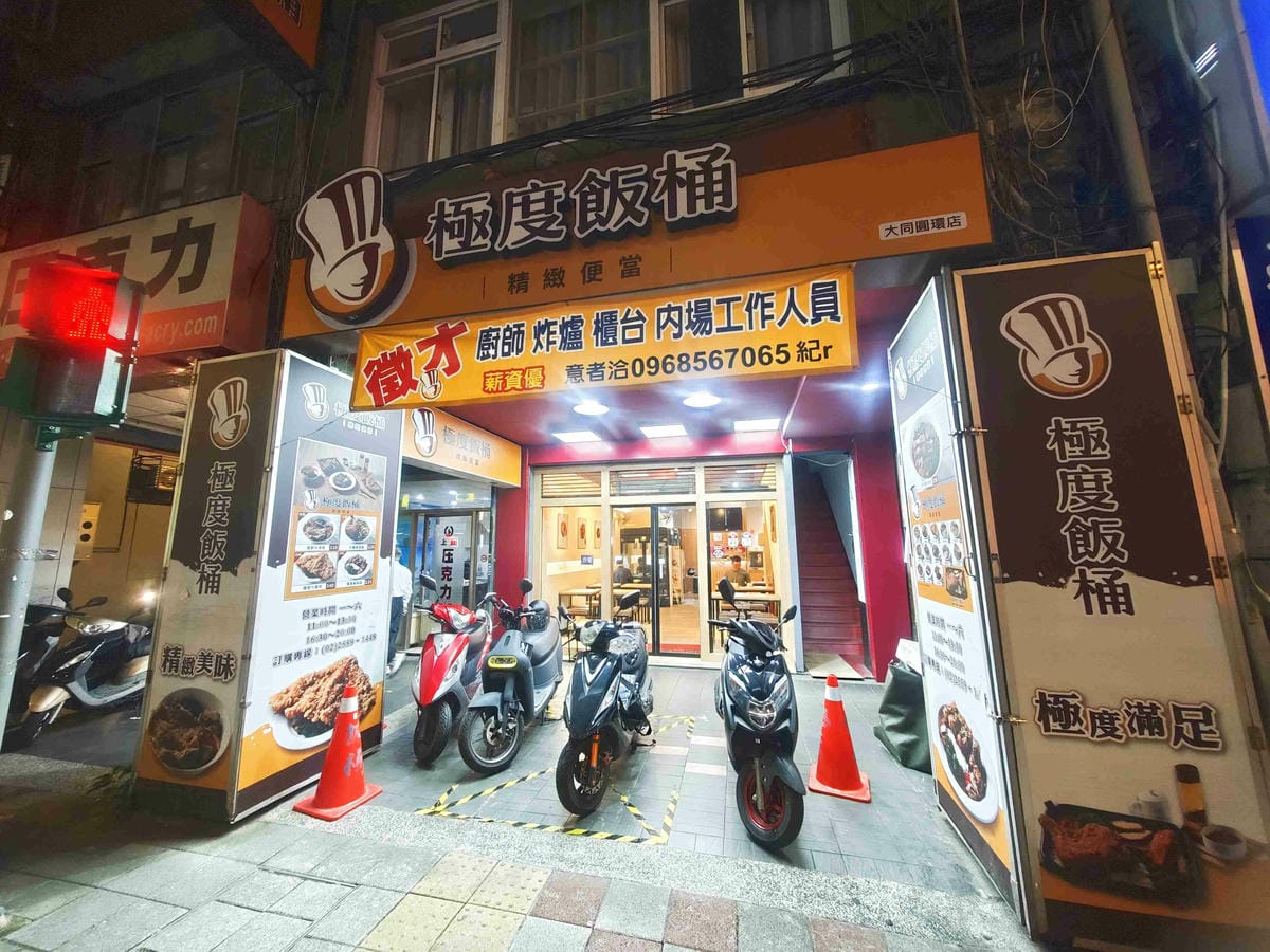 極度飯桶大同圓環店 (6).jpg 極度飯桶大同圓環店 (6).jpg