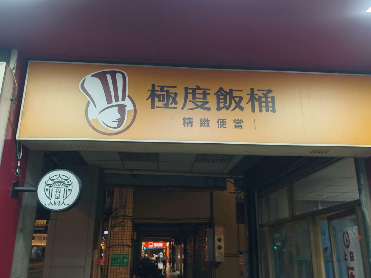 極度飯桶大同圓環店 (9).jpg 極度飯桶大同圓環店 (9).jpg