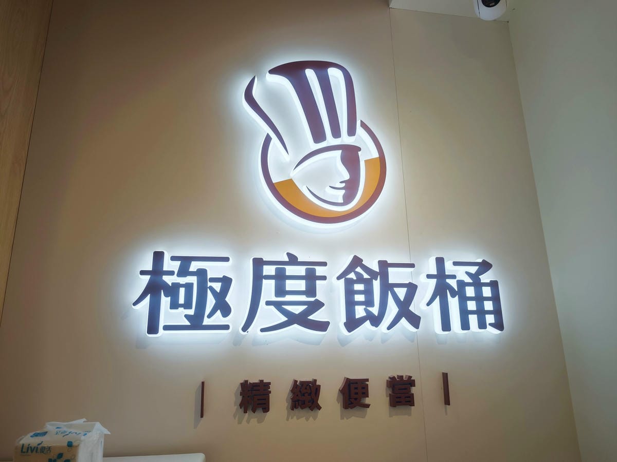 極度飯桶大同圓環店 (11).jpg 極度飯桶大同圓環店 (11).jpg
