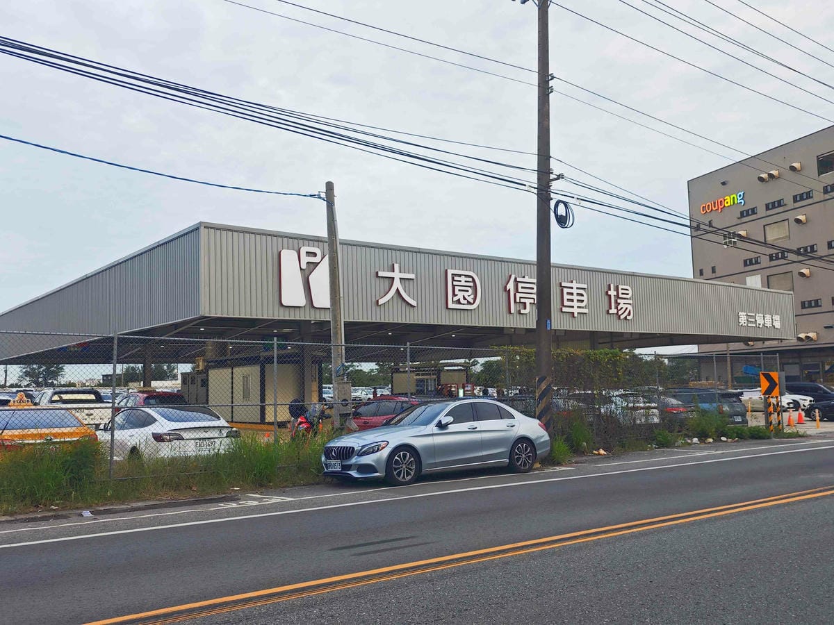 大園出國停車場第三停車場 (10).jpg 大園出國停車場第三停車場 (10).jpg