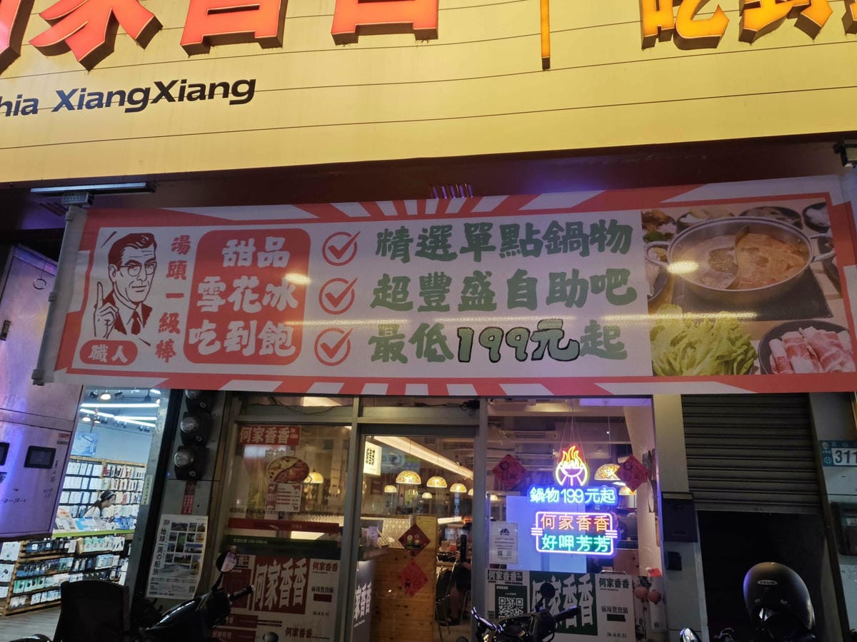 何家香香鍋 (66).jpg 何家香香鍋 (66).jpg