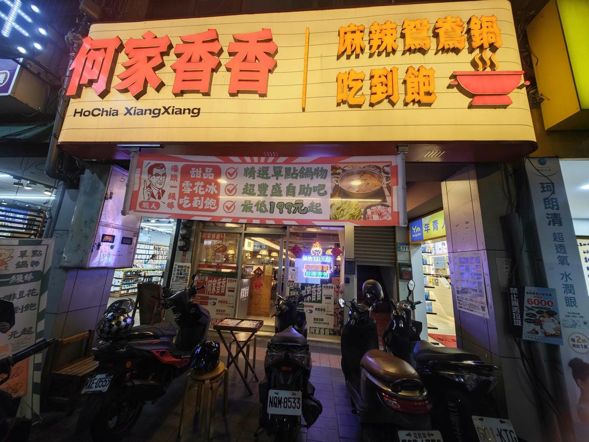 何家香香鍋 (65).jpg 何家香香鍋 (65).jpg