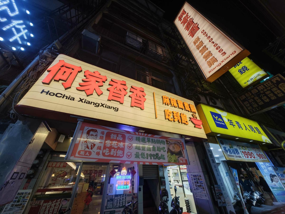 何家香香鍋 (67).jpg 何家香香鍋 (67).jpg