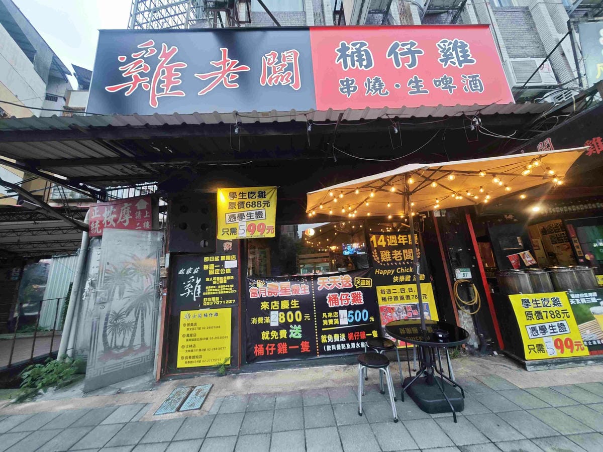 雞老闆萬隆店.桶仔雞 (9).jpg 雞老闆萬隆店.桶仔雞 (9).jpg
