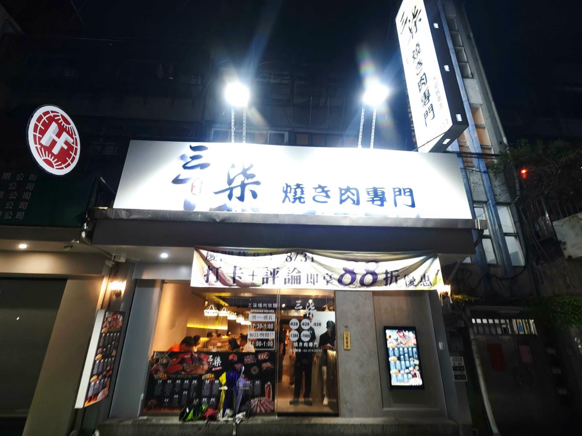 三柒燒肉敦南 (4).jpg 三柒燒肉敦南 (4).jpg