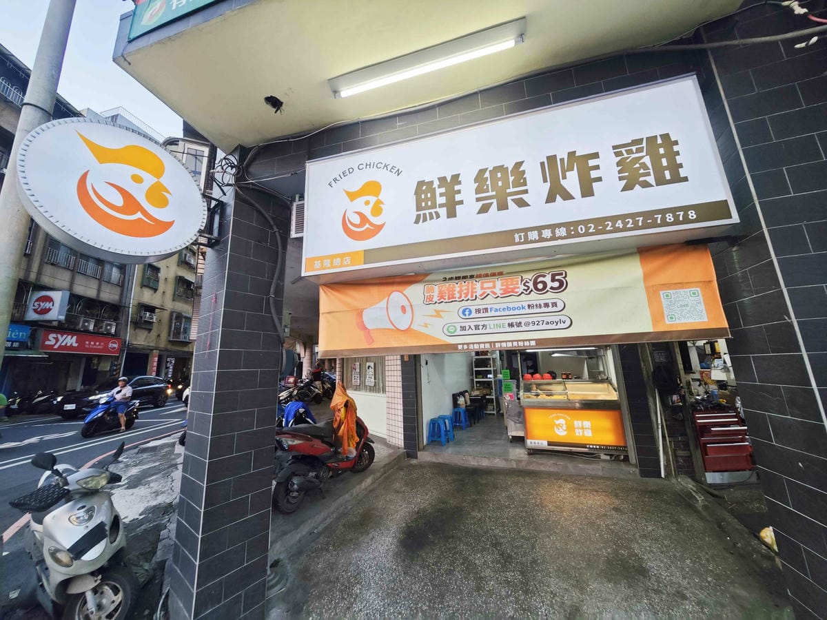 基隆鮮樂炸雞 (6).jpg 基隆鮮樂炸雞 (6).jpg