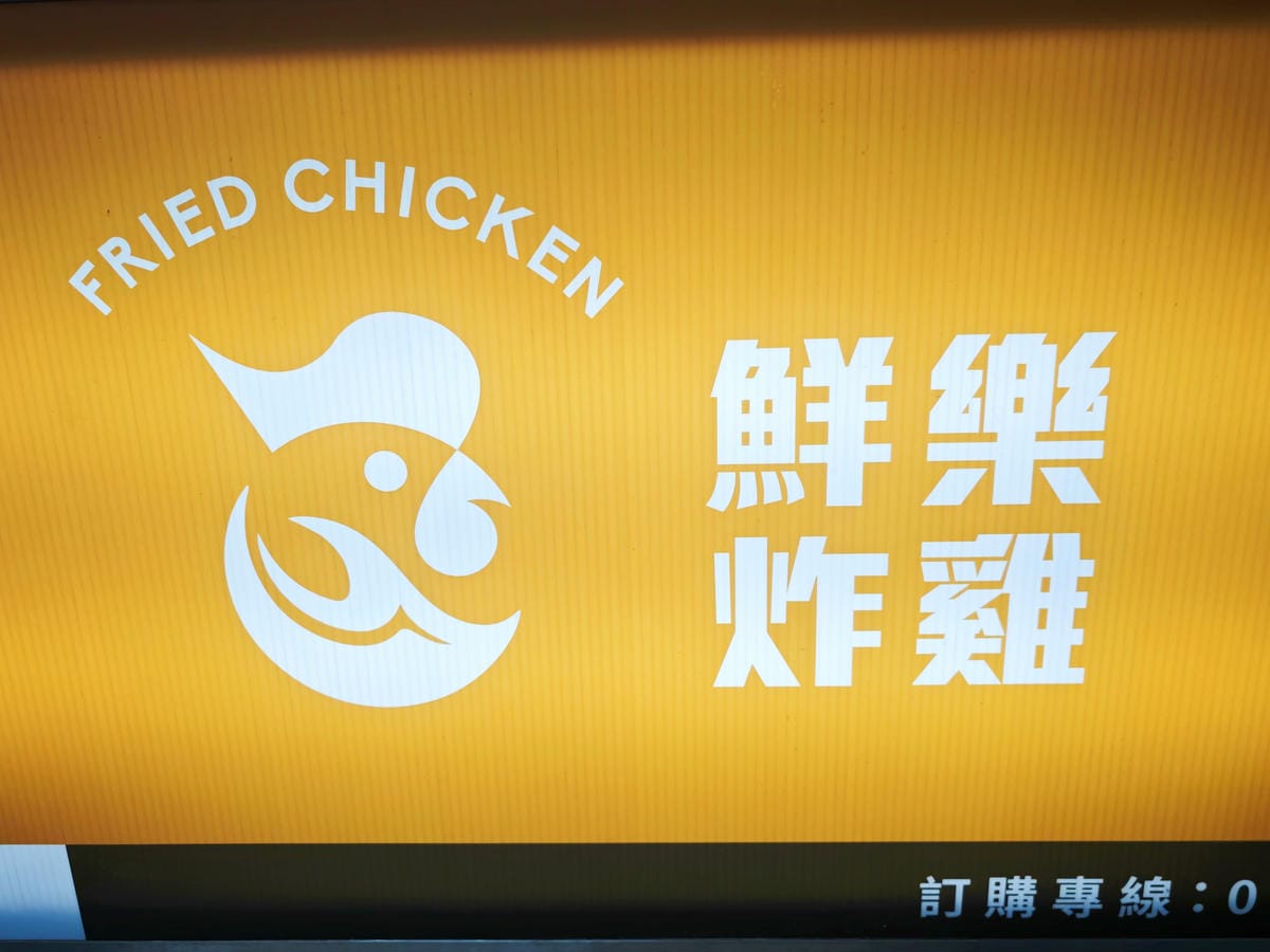 基隆鮮樂炸雞 (8).jpg 基隆鮮樂炸雞 (8).jpg