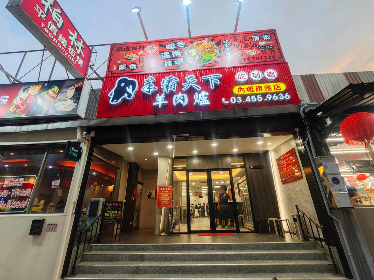 羊霸天下羊肉爐內壢旗艦店 (26).jpg