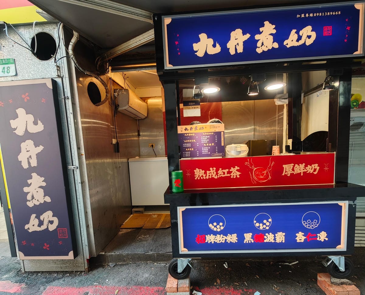 九丹煮奶民生東店 (2).jpg