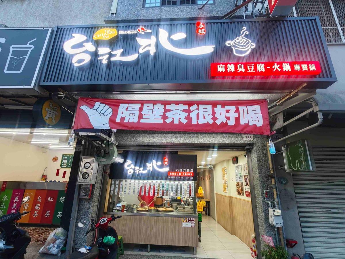 台北江麻辣鴨血臭豆腐 (7).jpg 台北江麻辣鴨血臭豆腐 (7).jpg