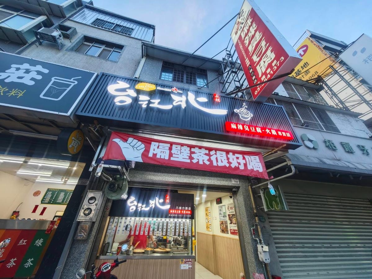 台北江麻辣鴨血臭豆腐 (5).jpg 台北江麻辣鴨血臭豆腐 (5).jpg