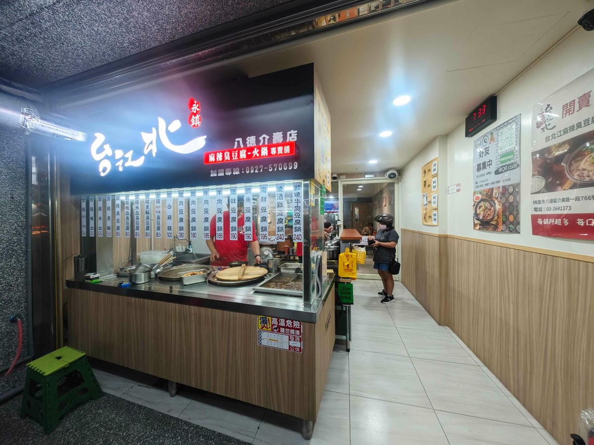 台北江麻辣鴨血臭豆腐 (46).jpg 台北江麻辣鴨血臭豆腐 (46).jpg