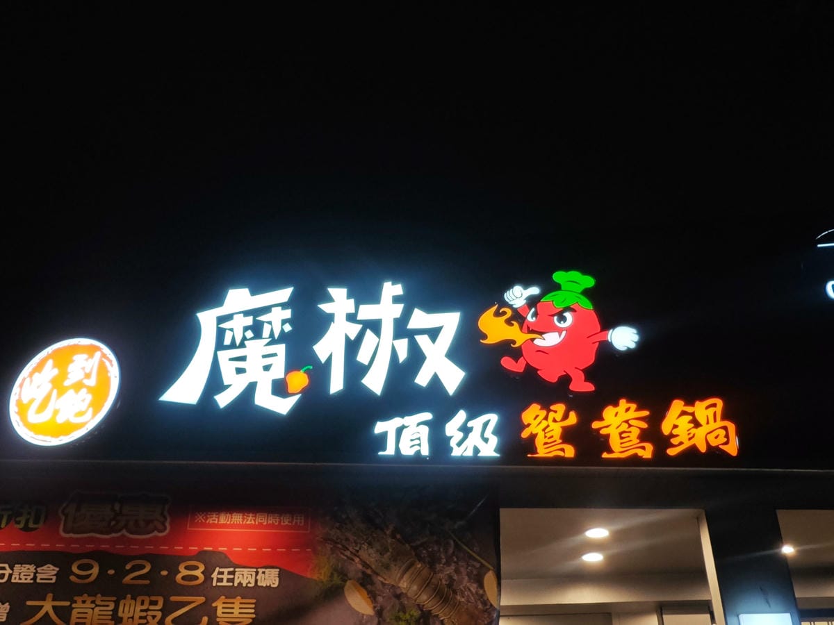 魔椒頂級麻辣鴛鴦鍋 (146).jpg