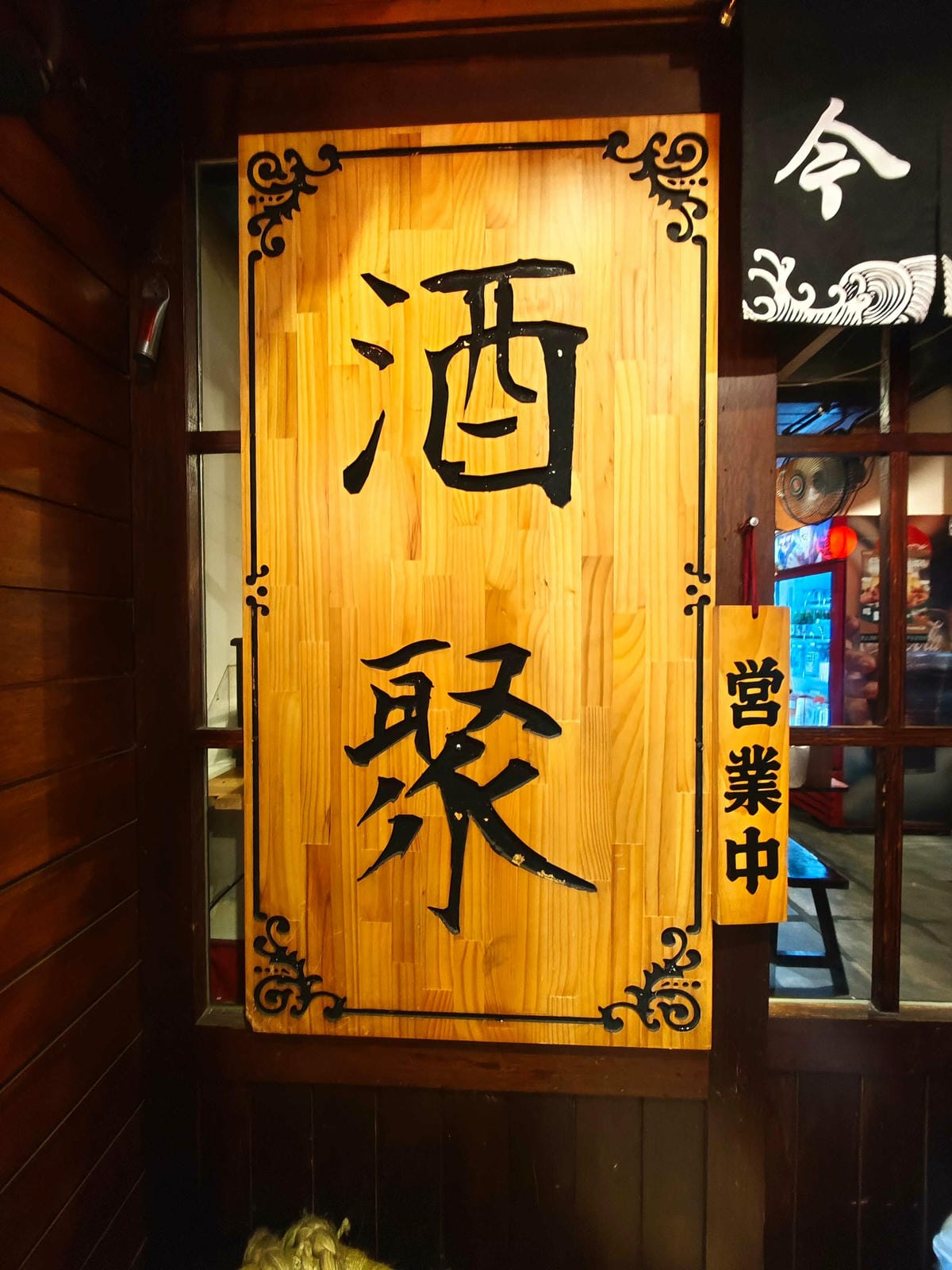 酒聚居酒屋 (13).jpg