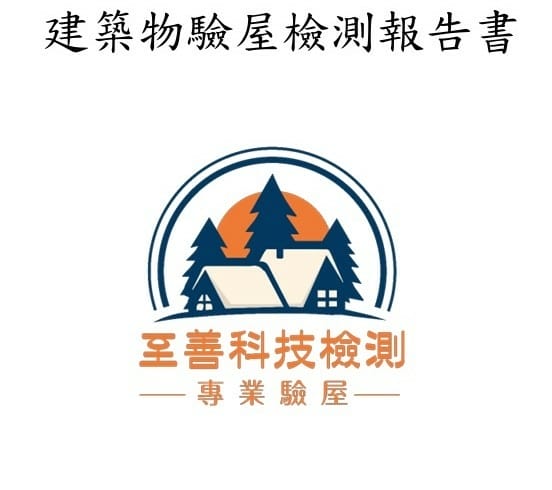 至善科技檢驗專業驗屋 (5).jpg 至善科技檢驗專業驗屋 (5).jpg