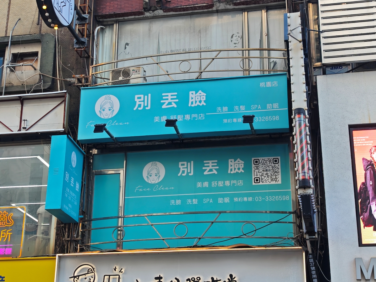 【桃園SPA推薦】別丟臉美膚專門店：火車站步行2分鐘！水飛梭清粉刺＋SPA洗髮一站式搞定，極致懶人保養，無推銷壓力