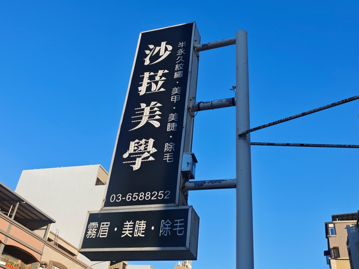 竹北霧眉推薦｜沙菈美甲美學霧眉實做心得，自然到素顏也有精神