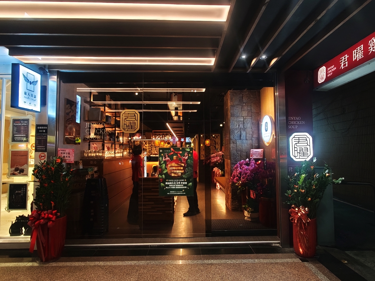 【台北雞湯火鍋推薦】君曜雞湯正式插旗信義區！雞湯界 LV 星曜雞湯姐妹店，喝雞湯也能一路玩到跨年倒數