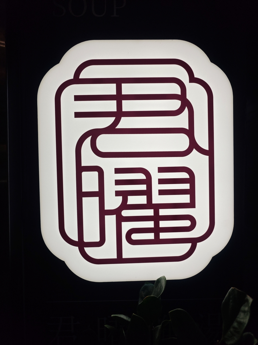 【台北雞湯火鍋推薦】君曜雞湯正式插旗信義區！雞湯界 LV 星曜雞湯姐妹店，喝雞湯也能一路玩到跨年倒數